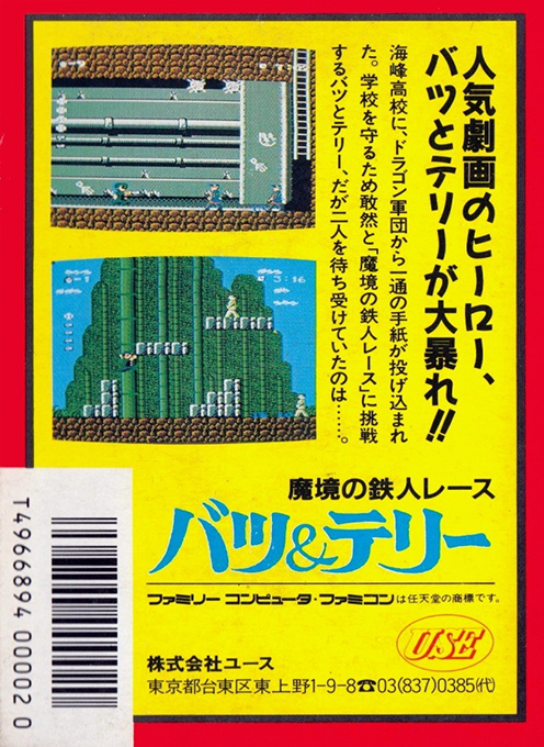 Batsu & Terry : Makyou no Tetsujin Race — Box back